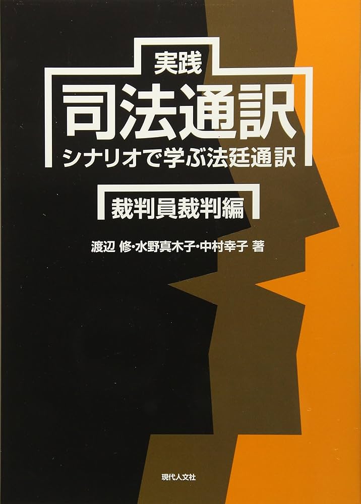 実践 司法通訳〔裁判員裁判編〕 シナリオで学ぶ法廷通訳 | 渡辺 修